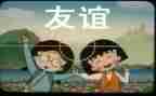 友谊的作文最新7篇