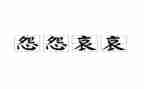 读《不抱怨的老师》读后感6篇