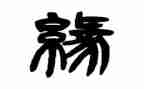 幼儿缘演讲稿推荐5篇