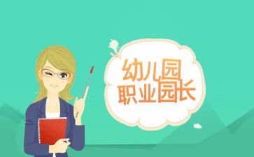 园长工作总结模板7篇