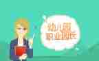 园长工作总结模板7篇