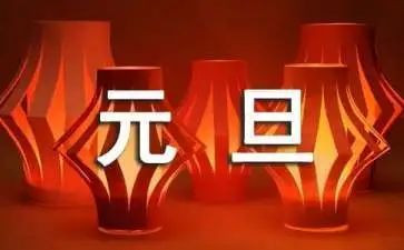2024元旦活动策划最新6篇
