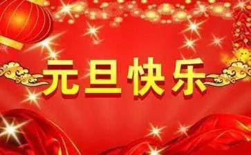 元旦节活动方案策划推荐8篇