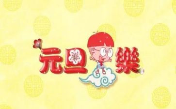 庆元旦活动活动总结参考8篇