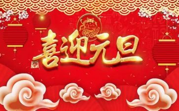 元旦节的简短演讲稿5篇