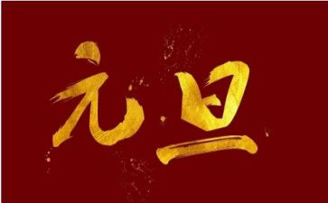 元旦活动方案最新7篇