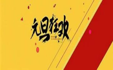 幼儿园元旦活动策划参考5篇