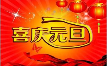 迎元旦活动方案策划精选6篇