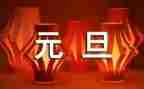 元旦幼儿园园长讲话稿5篇