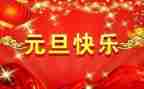 公司元旦讲话稿6篇