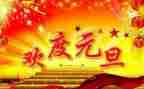 元旦节活动策划方案精选7篇