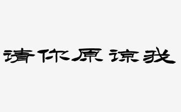 请您原谅我作文作文通用7篇