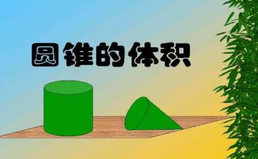 圆柱体数学教案7篇