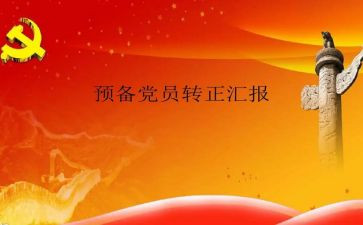 教师预备党员思想汇报优质5篇