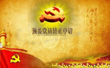 最新预备党员思想汇报范文最新6篇