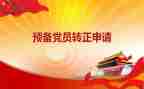 预备党员前的思想汇报范文精选8篇