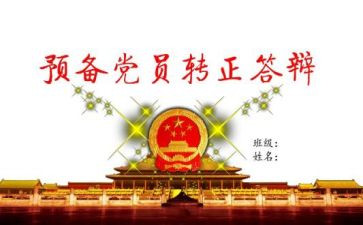 2024至2024党员预备期思想汇报8篇