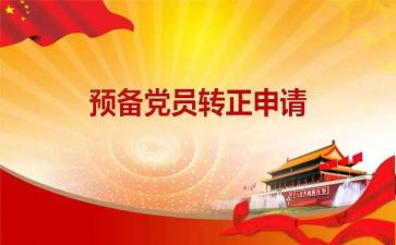 2024至2024党员预备期思想汇报5篇