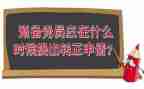 2024员预备期思想汇报5篇