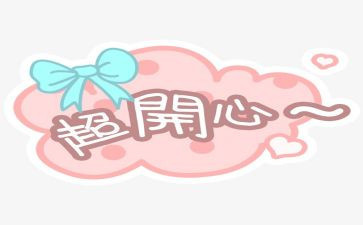 喜悦类作文推荐7篇