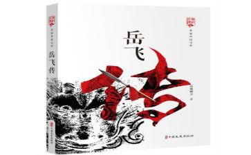 岳飞传读后感500字7篇