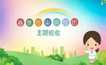 预防疾病班会课教案6篇