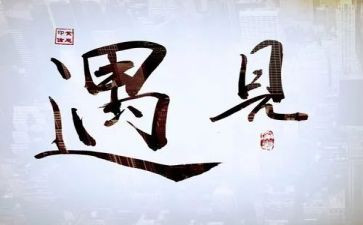 遇见演讲稿范文6篇