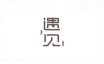 有关于遇见作文600字5篇