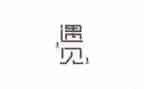 我遇见____作文优质5篇