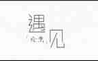 与诗遇见作文最新5篇