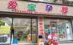 孕婴店的工作总结5篇