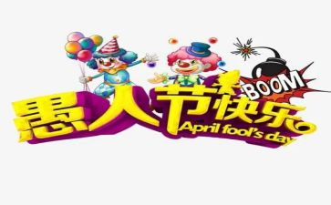 愚人节作文300字7篇