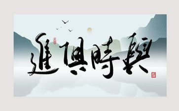 与时俱进的作文6篇