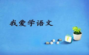 关于语文的培训心得体会7篇
