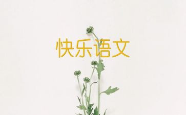 写语文老师的演讲稿模板6篇
