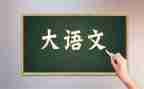 五上语文8单元作文优质8篇