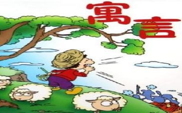 伊索寓言狼与鹤读后感精选5篇