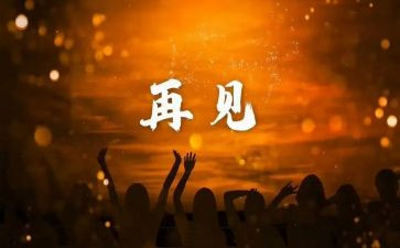 再见2024你好2024演讲稿5篇