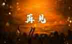 再见2024你好2024演讲稿5篇