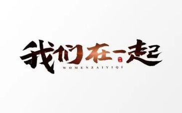 与您在一起作文精选7篇
