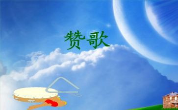 我赞歌作文600字作文5篇