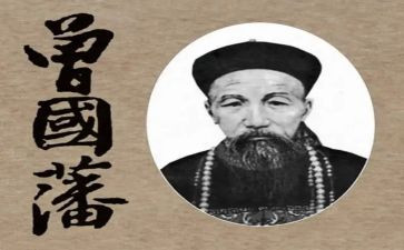 听曾国藩读后感7篇