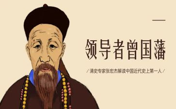 曾国藩传读后感8篇
