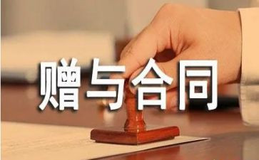 简易赠与合同6篇