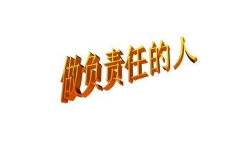 关于谈责任的作文优质8篇