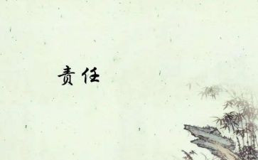 责任与安全演讲稿6篇