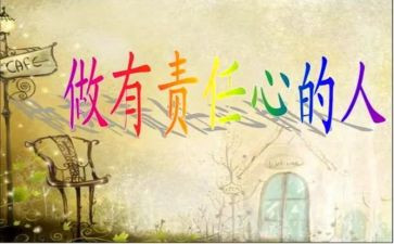 关于谈责任的作文推荐6篇