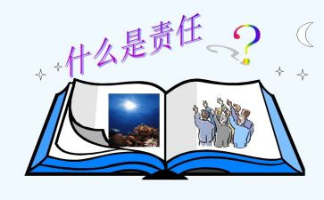 关于谈责任的作文参考7篇