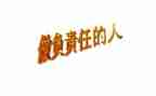 有关责任与担当的作文6篇