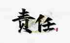 青春的担当与责任演讲稿6篇